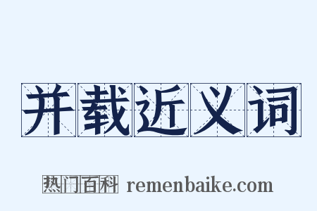 并载近义词是什么意思的图片